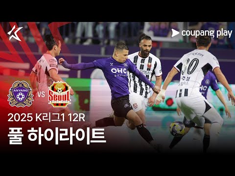 [2025 K리그1] 12R 안양 vs 서울 풀 하이라…