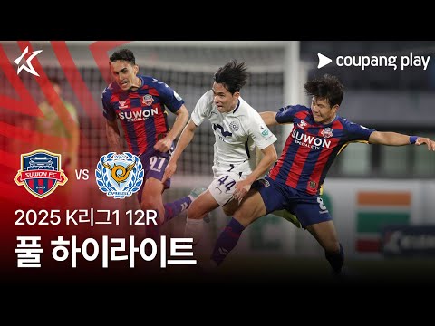 [2025 K리그1] 12R 수원FC vs 대구 풀 하…