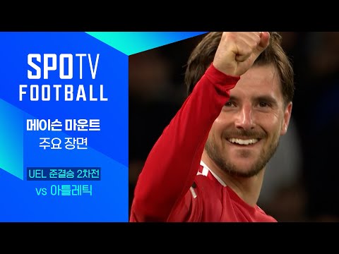 [24/25 UEL] 맨유 vs 아틀레틱 메이슨 마운트…