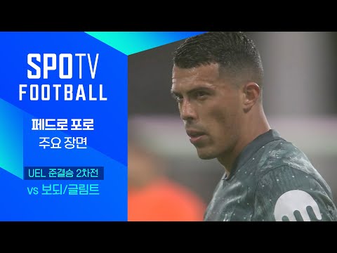 [24/25 UEL] 보되/글림트 vs 토트넘 페드로 …
