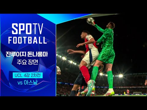 [24/25 UCL] PSG vs 아스날 잔루이지 돈나…