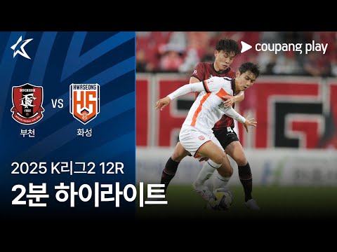 [2025 K리그2] 12R 부천 vs 화성 2분 하이…