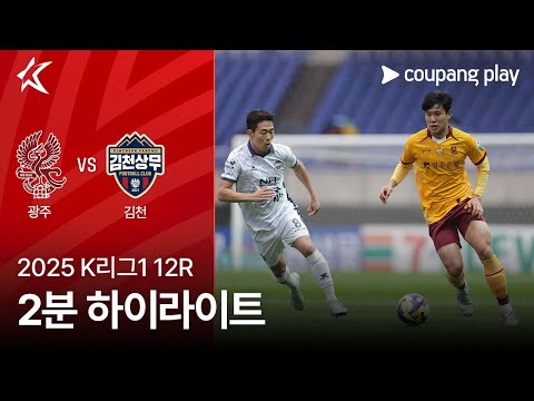 [2025 K리그1] 12R 광주 vs 김천 2분 하이라이트