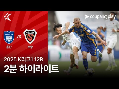 [2025 K리그1] 12R 울산 vs 포항 2분 하이라이트