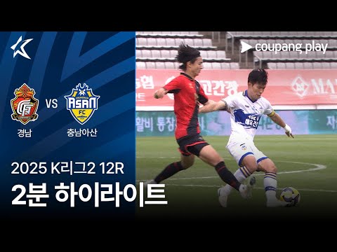 [2025 K리그2] 12R 경남 vs 충남아산 2분 하이라이트
