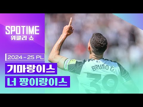 기마랑이스 너 짱이랑이스｜2024/25 PL 36R 최고의순간