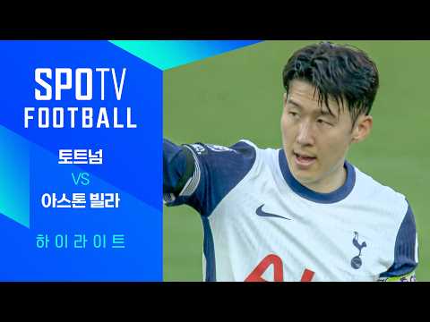 [24/25 PL] 37R A.빌라 vs 토트넘 H/L｜SPOTV FOOTBALL
