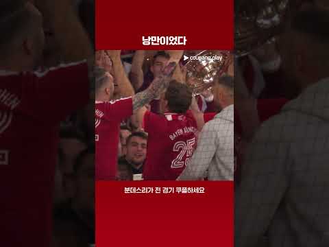 뮌헨의 전설이 된 토마스 뮐러의 고별 행사 | 분데스리가 | 바이에른 뮌헨 vs 묀헨글라트바흐