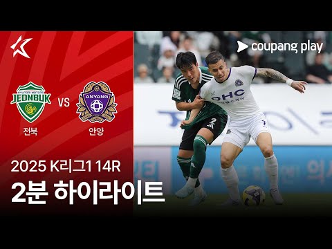 [2025 K리그1] 14R 전북 vs 안양 2분 하이라이트