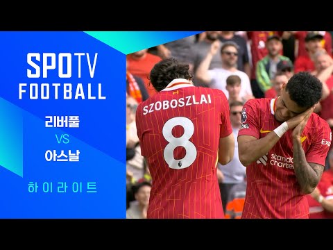 [24/25 PL] 36R 리버풀 vs 아스날 H/L｜SPOTV FOOTBALL