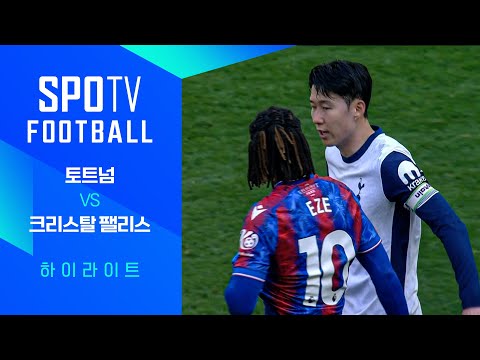 [24/25 PL] 36R 토트넘 vs C.팰리스 H/L｜SPOTV FOOTBALL