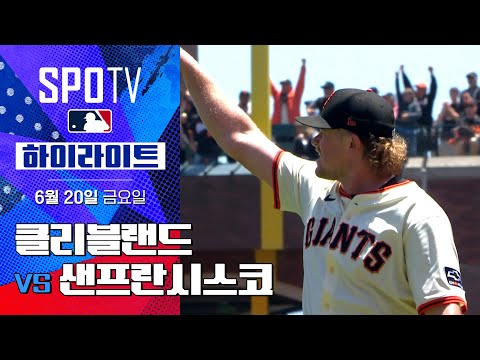 [MLB] 클리블랜드 vs 샌프란시스코ㅣ5분 하이라이트…