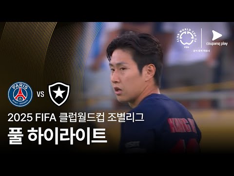 [FIFA 클럽월드컵] B조 파리 생제르맹 vs 보타포…