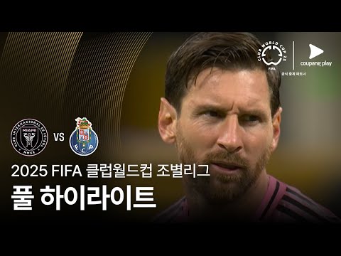 [FIFA 클럽월드컵] A조 인터 마이애미 CF vs FC 포르투 풀 하이라이트