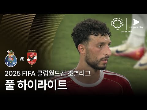 [FIFA 클럽월드컵] A조 FC 포르투 vs 알 아흘리 풀 하이라이트