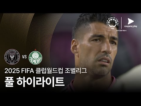 [FIFA 클럽월드컵] A조 인터 마이애미 vs 파우메이라스 풀 하이라이트