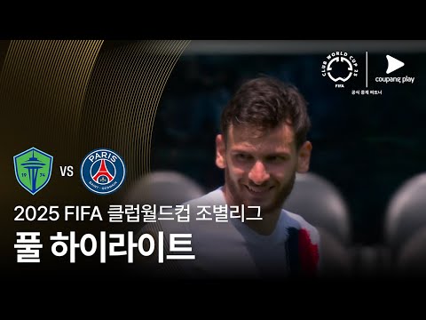 [FIFA 클럽월드컵] B조 시애틀 사운더스 FC vs 파리 생제르맹 풀 하이라이트