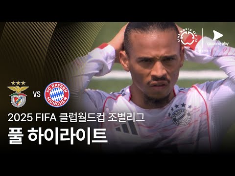[FIFA 클럽월드컵] C조 SL 벤피카 vs FC 바이에른 뮌헨 풀 하이라이트