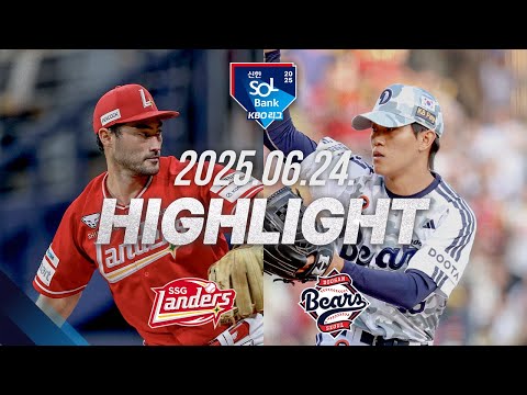 [SSG랜더스 vs 두산베어스] 6.24(화) 야구 하이라이트｜2025 신한 SOL뱅크 KBO리그｜KBO X…