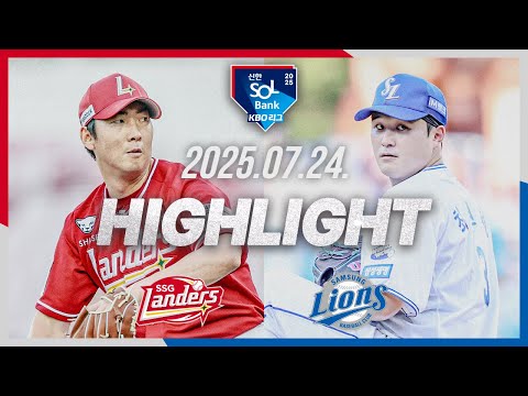 [SSG랜더스 vs 삼성라이온즈] 7.24(목) 야구 하이라이트｜2025 신한 SOL뱅크 KBO리그｜KBO …