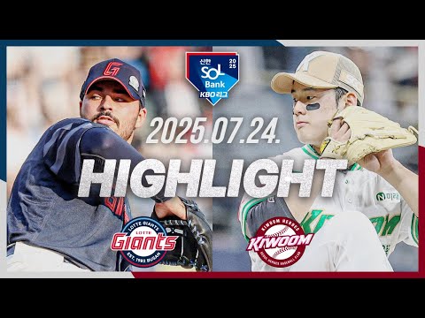 [롯데자이언츠 vs 키움히어로즈] 7.24(목) 야구 하이라이트｜2025 신한 SOL뱅크 KBO리그｜KBO …