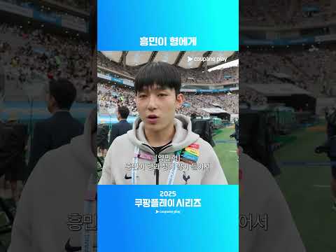 손흥민에게 전하는 양민혁의 한마디ㅣ2025 쿠팡플레이 시리즈