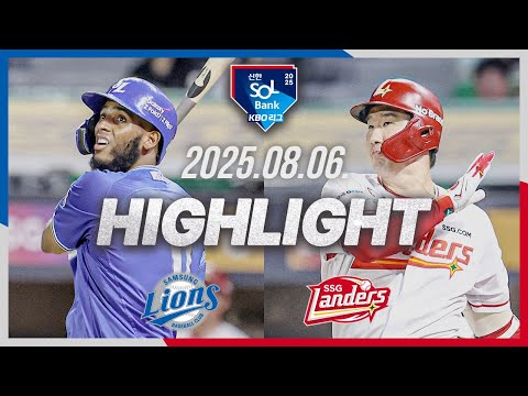 [삼성라이온즈 vs SSG랜더스] 8.6(수) 야구 하이라이트｜2025 신한 SOL뱅크 KBO리그｜KBO X…
